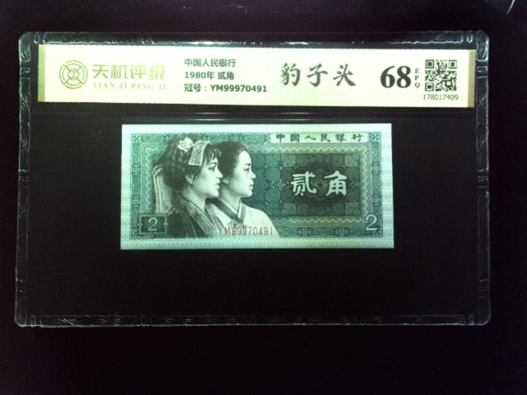 中国人民银行1980年 贰角，冠号YM99970491，纸币，钱币收藏