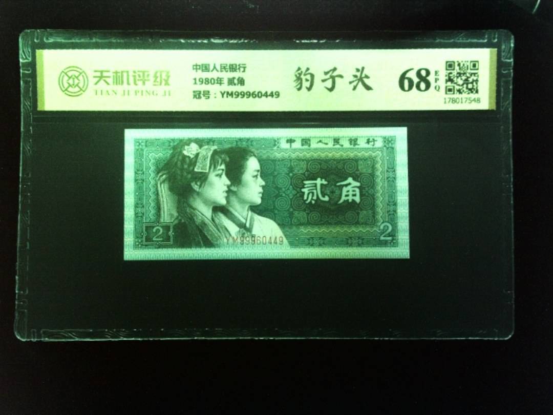 中国人民银行1980年 贰角，冠号YM99960449，纸币，钱币收藏