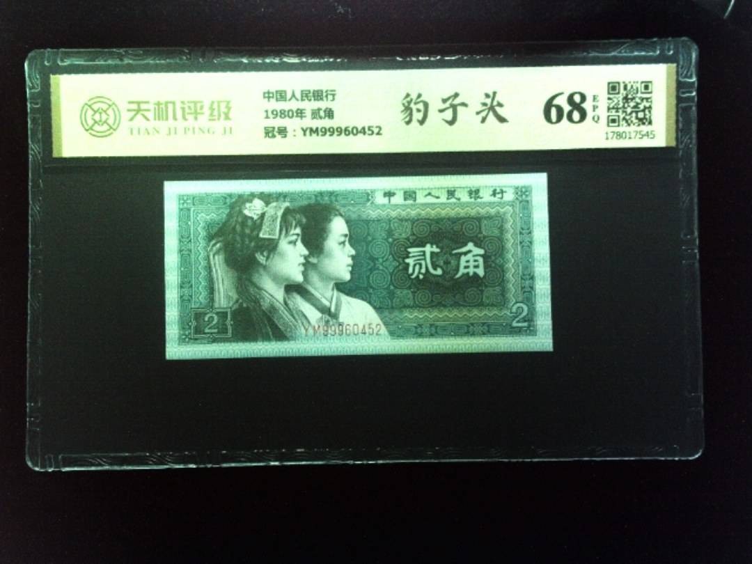 中国人民银行1980年 贰角，冠号YM99960452，纸币，钱币收藏