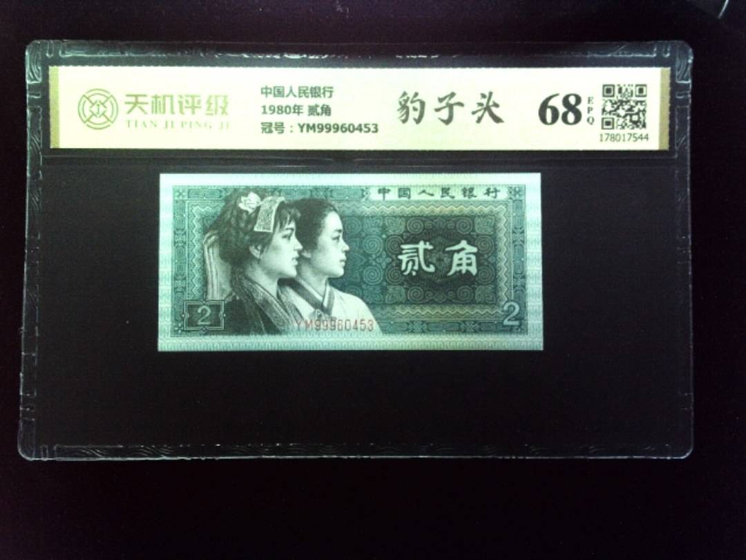 中国人民银行1980年 贰角，冠号YM99960453，纸币，钱币收藏