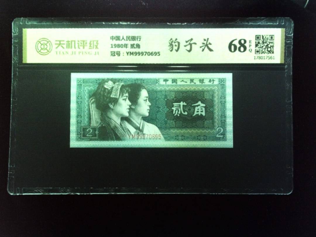 中国人民银行1980年 贰角，冠号YM99970695，纸币，钱币收藏