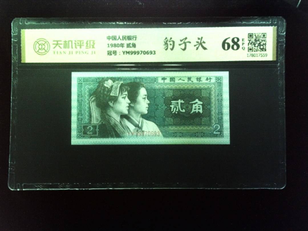 中国人民银行1980年 贰角，冠号YM99970693，纸币，钱币收藏