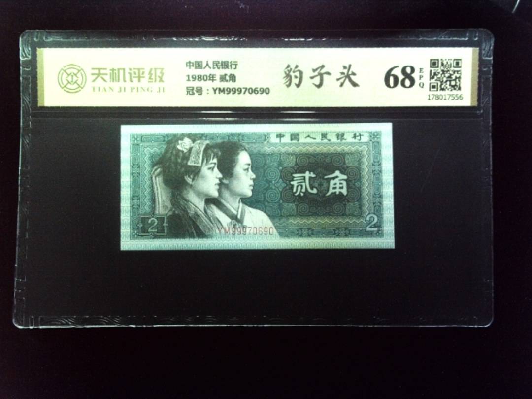 中国人民银行1980年 贰角，冠号YM99970690，纸币，钱币收藏