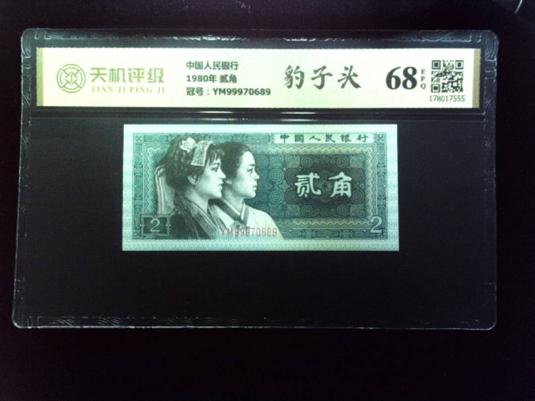 中国人民银行1980年 贰角，冠号YM99970689，纸币，钱币收藏