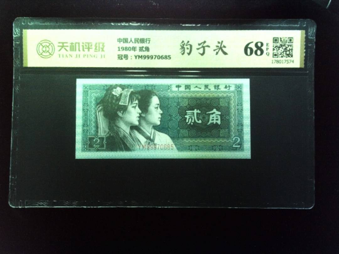 中国人民银行1980年 贰角，冠号YM99970685，纸币，钱币收藏