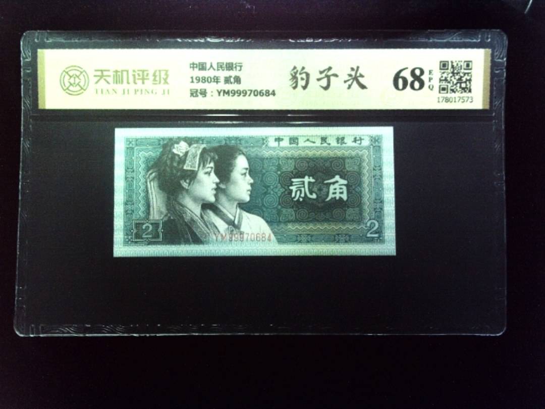 中国人民银行1980年 贰角，冠号YM99970684，纸币，钱币收藏