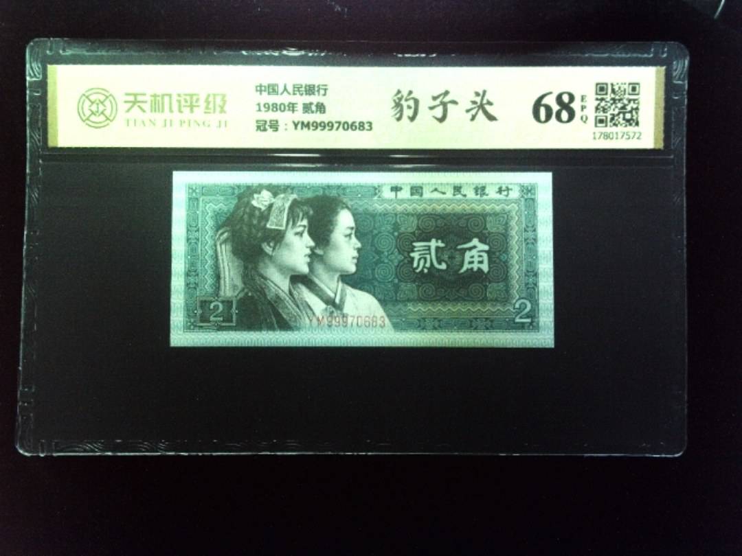 中国人民银行1980年 贰角，冠号YM99970683，纸币，钱币收藏