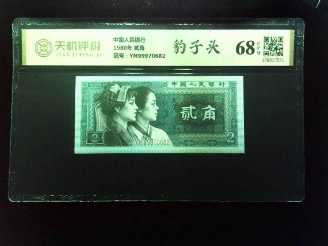 中国人民银行1980年 贰角，冠号YM99970682，纸币，钱币收藏