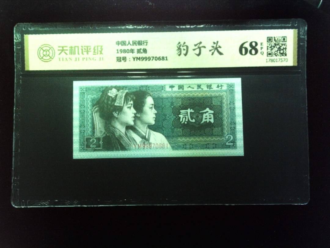 中国人民银行1980年 贰角，冠号YM99970681，纸币，钱币收藏