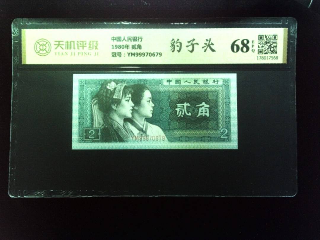 中国人民银行1980年 贰角，冠号YM99970679，纸币，钱币收藏