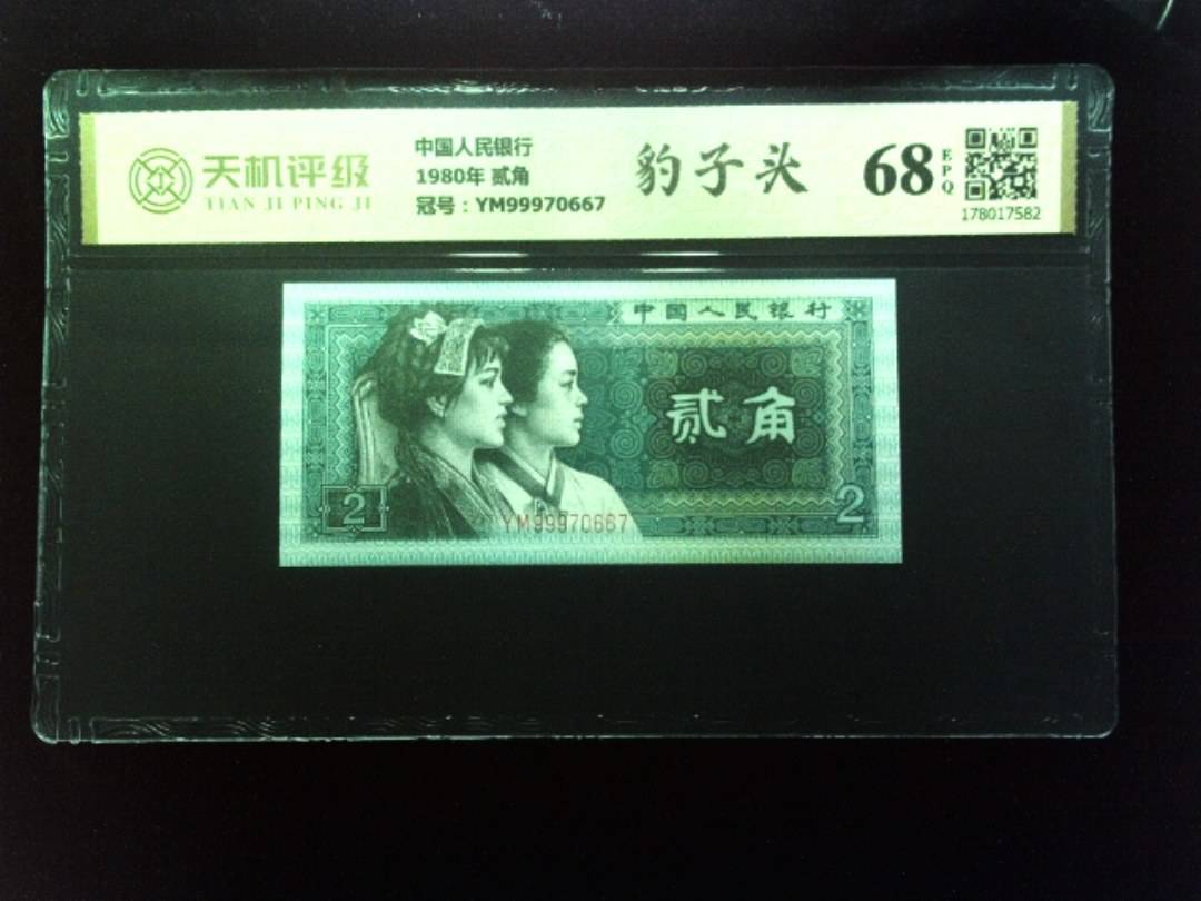 中国人民银行1980年 贰角，冠号YM99970667，纸币，钱币收藏