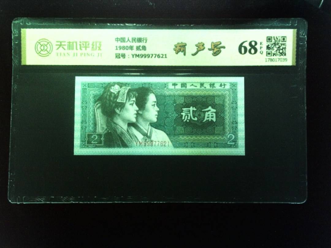 中国人民银行1980年 贰角，冠号YM99977621，纸币，钱币收藏
