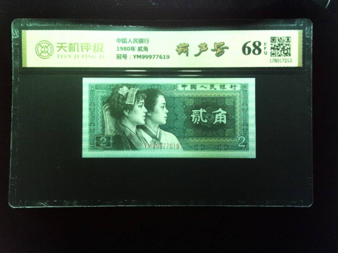 中国人民银行1980年 贰角，冠号YM99977619，纸币，钱币收藏