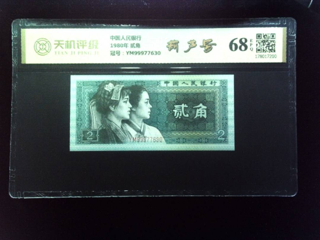中国人民银行1980年 贰角，冠号YM99977630，纸币，钱币收藏