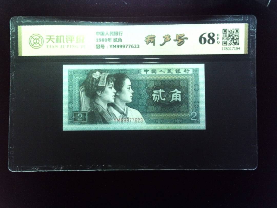 中国人民银行1980年 贰角，冠号YM99977623，纸币，钱币收藏