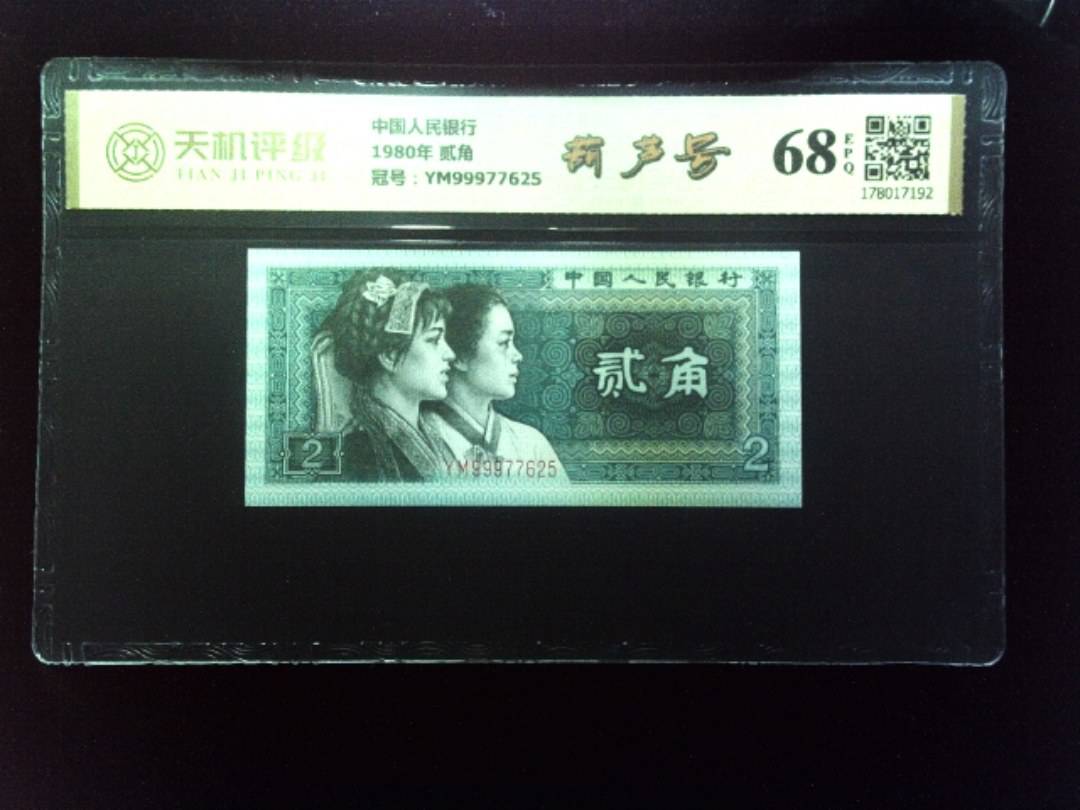 中国人民银行1980年 贰角，冠号YM99977625，纸币，钱币收藏