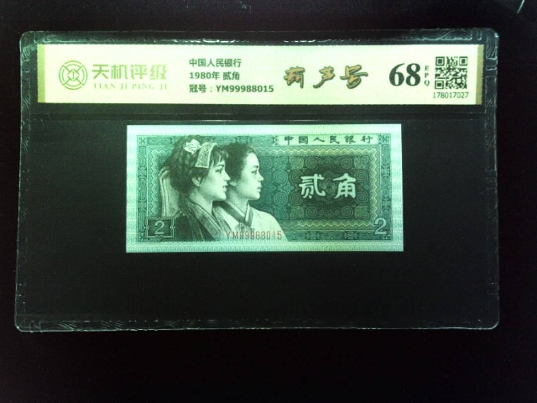 中国人民银行1980年 贰角，冠号YM99988015，纸币，钱币收藏
