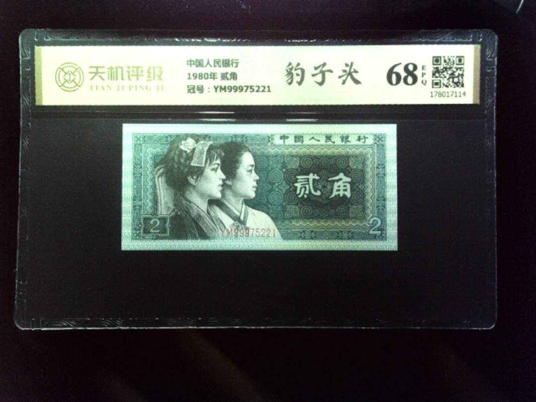 中国人民银行1980年 贰角，冠号YM99975221，纸币，钱币收藏