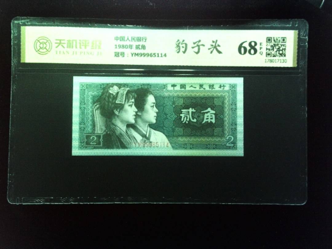 中国人民银行1980年 贰角，冠号YM99965114，纸币，钱币收藏