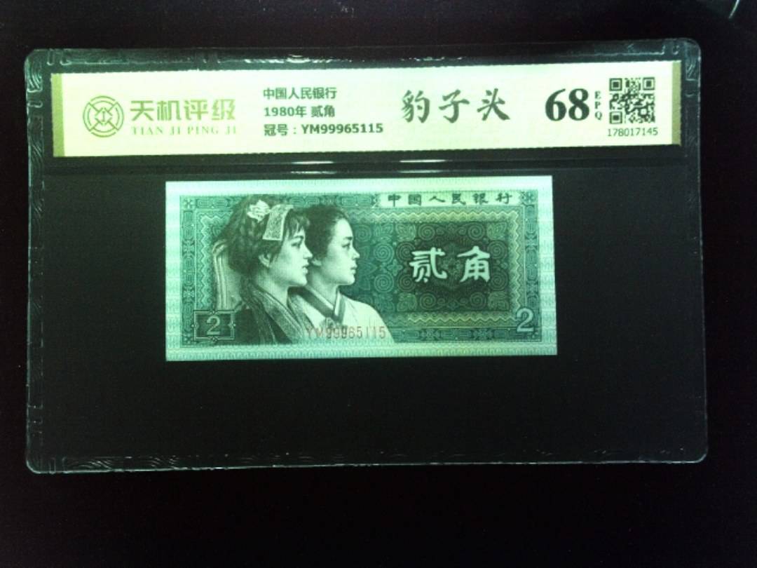 中国人民银行1980年 贰角，冠号YM99965115，纸币，钱币收藏