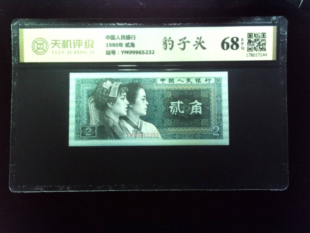 中国人民银行1980年 贰角，冠号YM99965232，纸币，钱币收藏