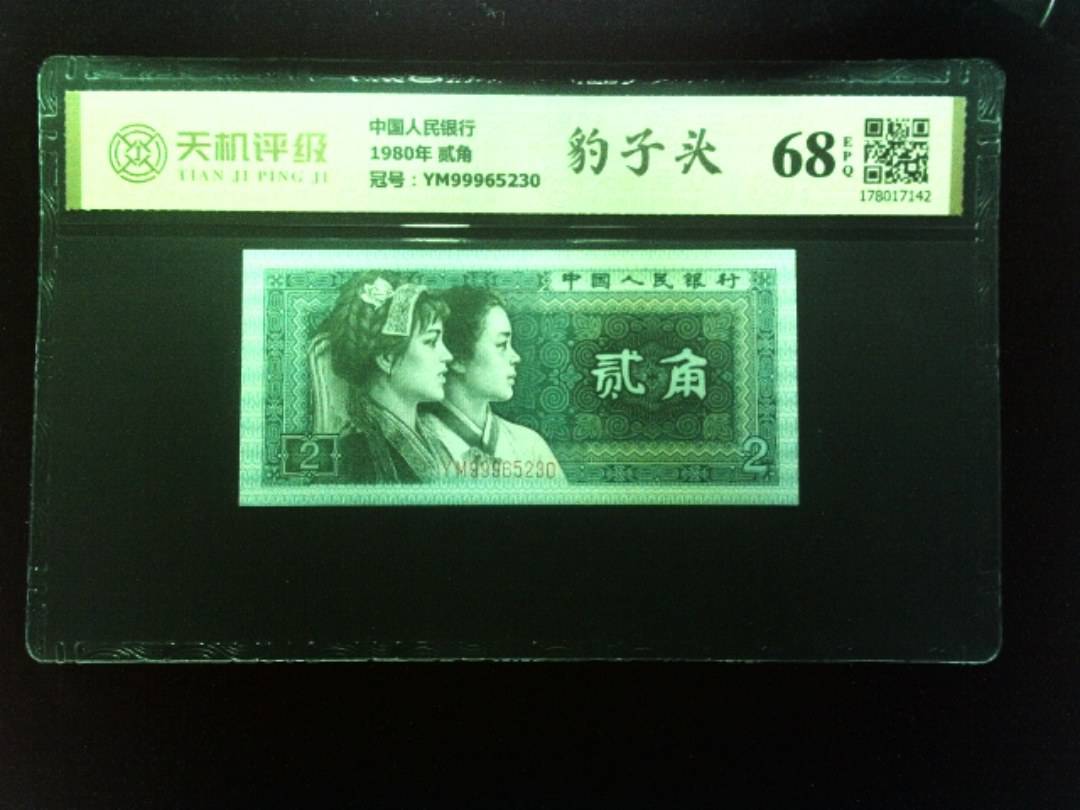 中国人民银行1980年 贰角，冠号YM99965230，纸币，钱币收藏