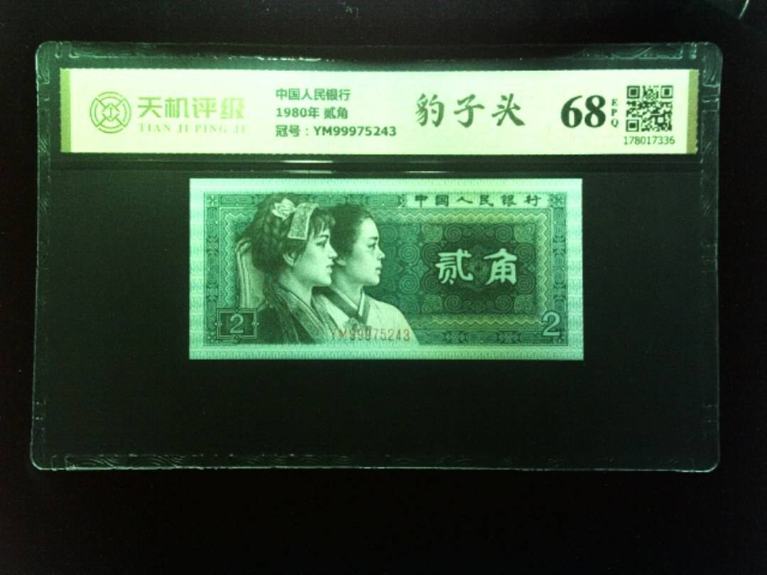 中国人民银行1980年 贰角，冠号YM99975243，纸币，钱币收藏