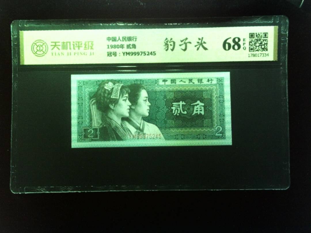 中国人民银行1980年 贰角，冠号YM99975245，纸币，钱币收藏
