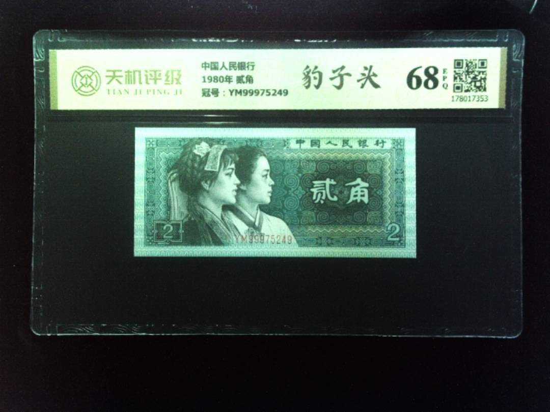 中国人民银行1980年 贰角，冠号YM99975249，纸币，钱币收藏