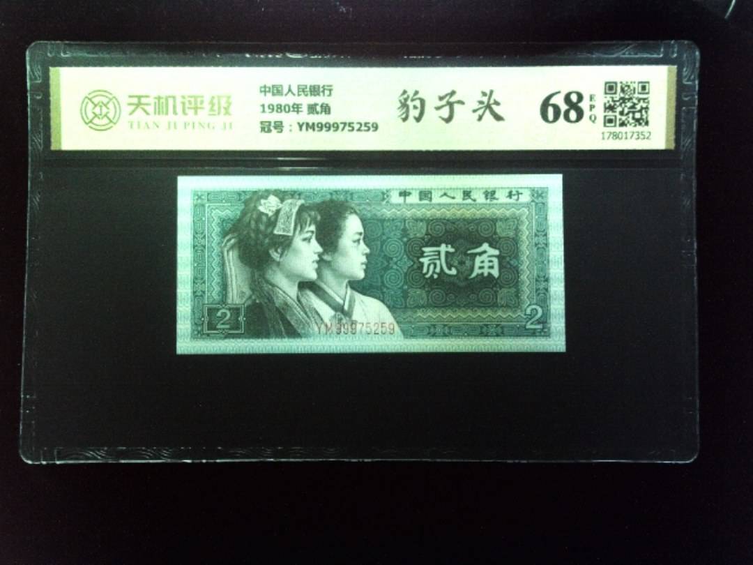 中国人民银行1980年 贰角，冠号YM99975259，纸币，钱币收藏