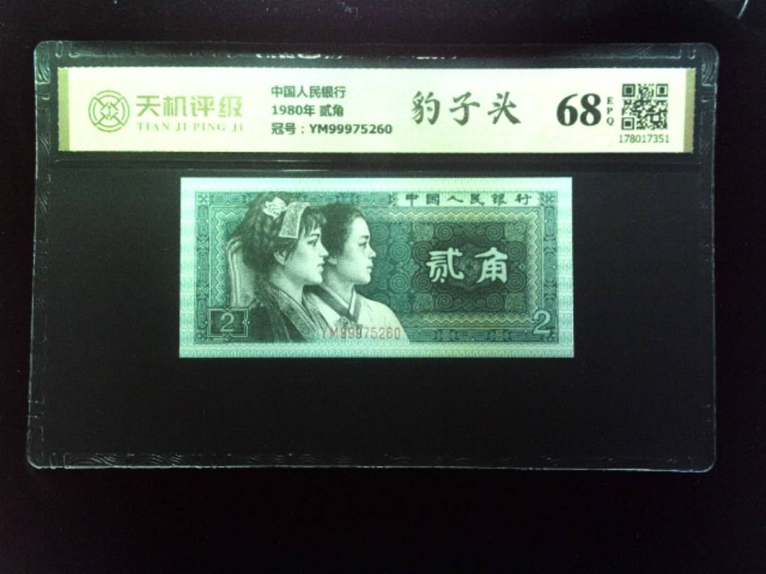 中国人民银行1980年 贰角，冠号YM99975260，纸币，钱币收藏