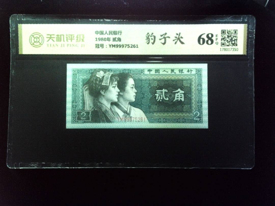 中国人民银行1980年 贰角，冠号YM99975261，纸币，钱币收藏