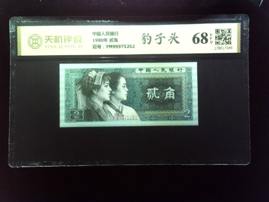中国人民银行1980年 贰角，冠号YM99975262，纸币，钱币收藏