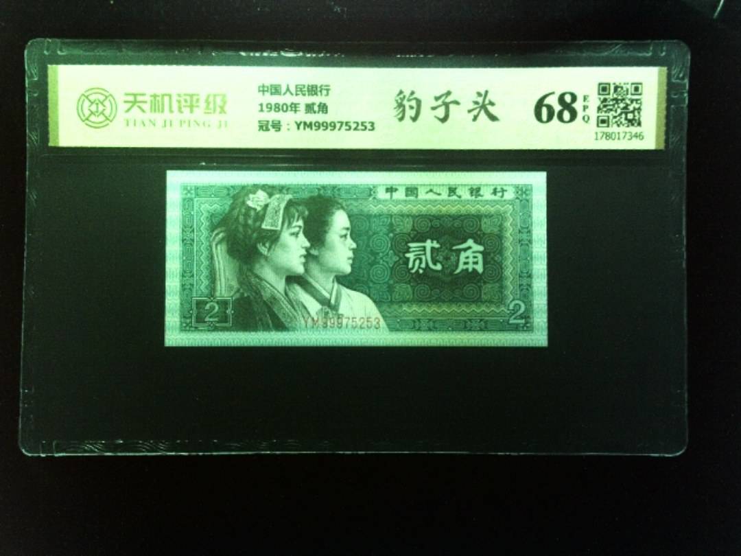 中国人民银行1980年 贰角，冠号YM99975253，纸币，钱币收藏