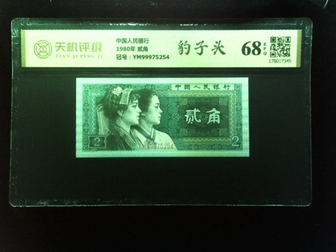 中国人民银行1980年 贰角，冠号YM99975254，纸币，钱币收藏