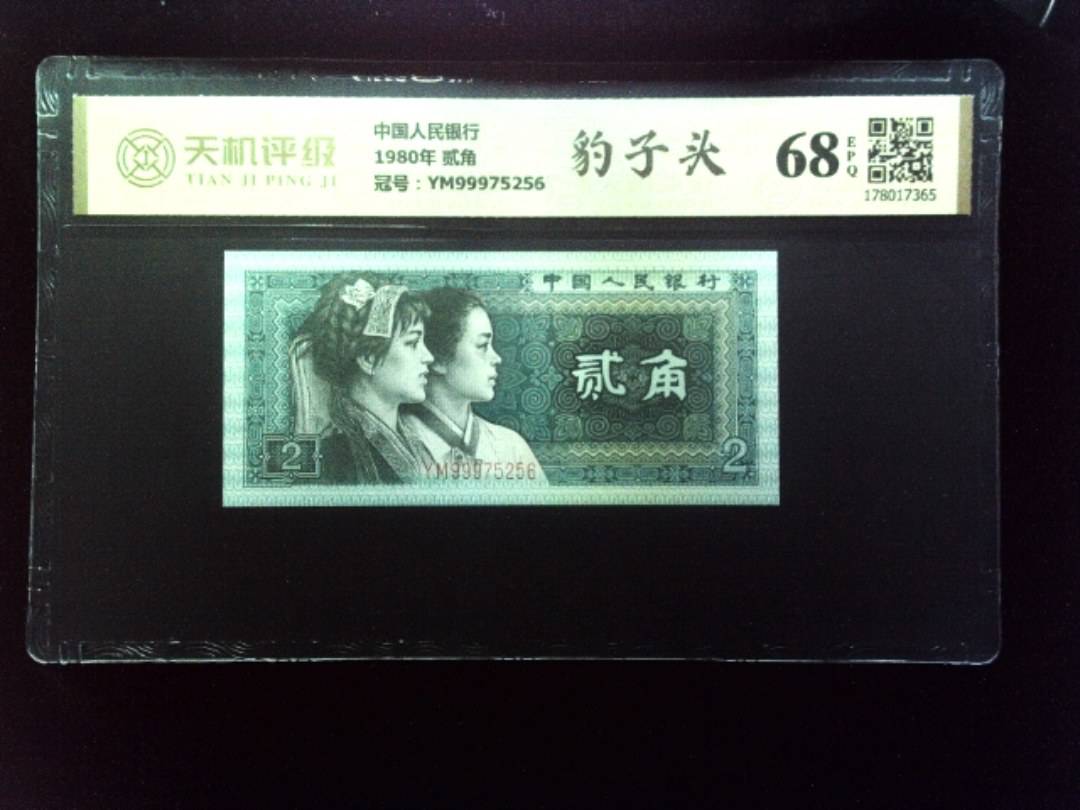 中国人民银行1980年 贰角，冠号YM99975256，纸币，钱币收藏