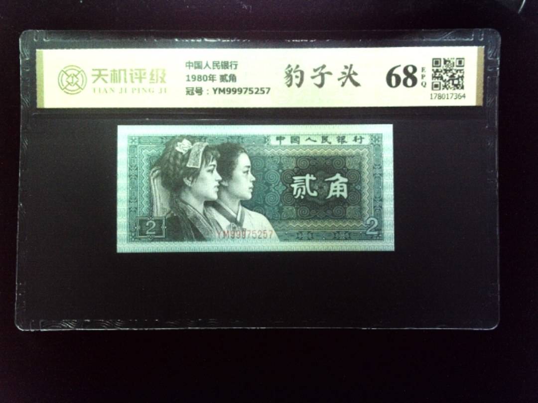 中国人民银行1980年 贰角，冠号YM99975257，纸币，钱币收藏