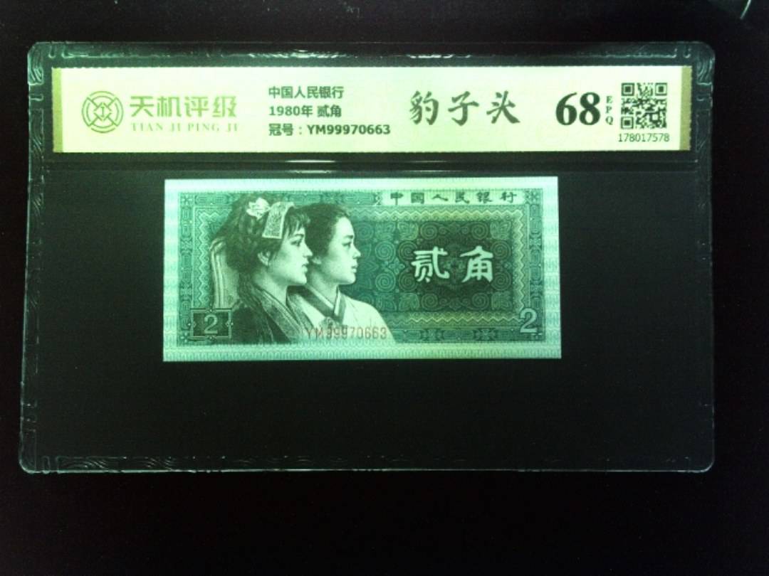 中国人民银行1980年 贰角，冠号YM99970663，纸币，钱币收藏