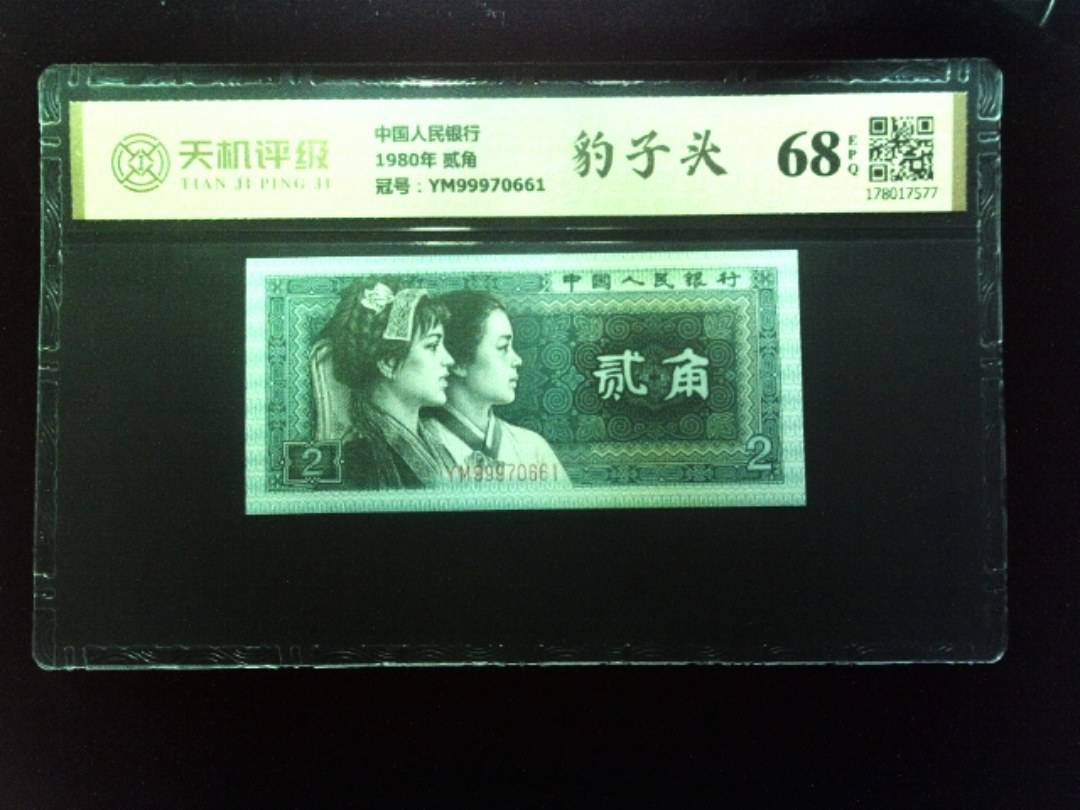 中国人民银行1980年 贰角，冠号YM99970661，纸币，钱币收藏