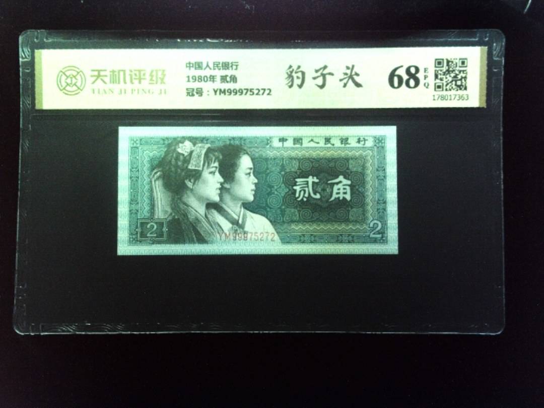 中国人民银行1980年 贰角，冠号YM99975272，纸币，钱币收藏