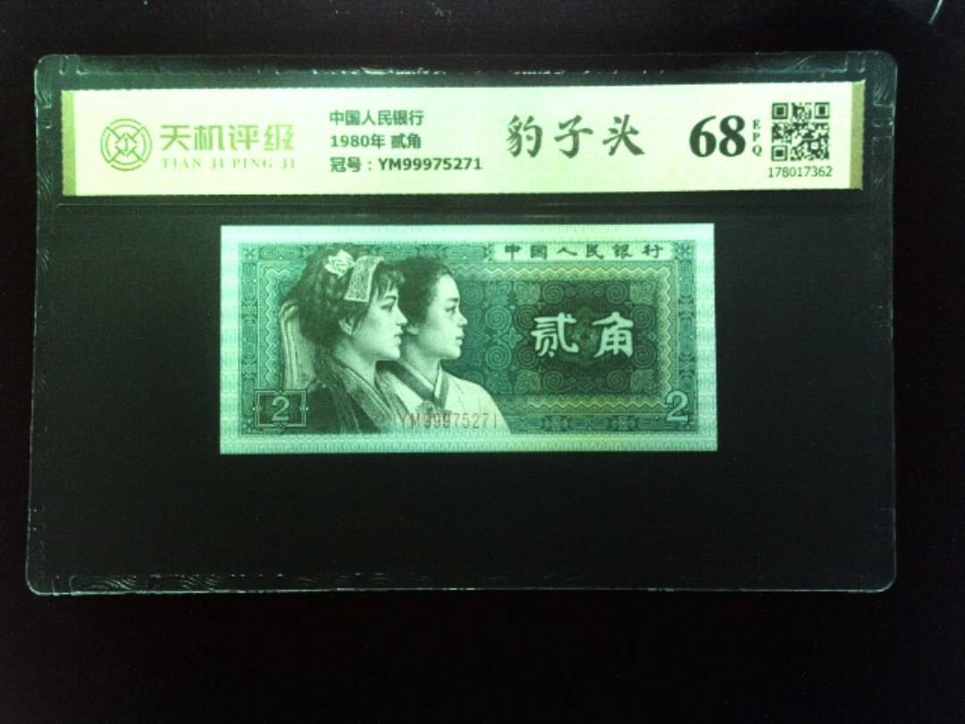 中国人民银行1980年 贰角，冠号YM99975271，纸币，钱币收藏