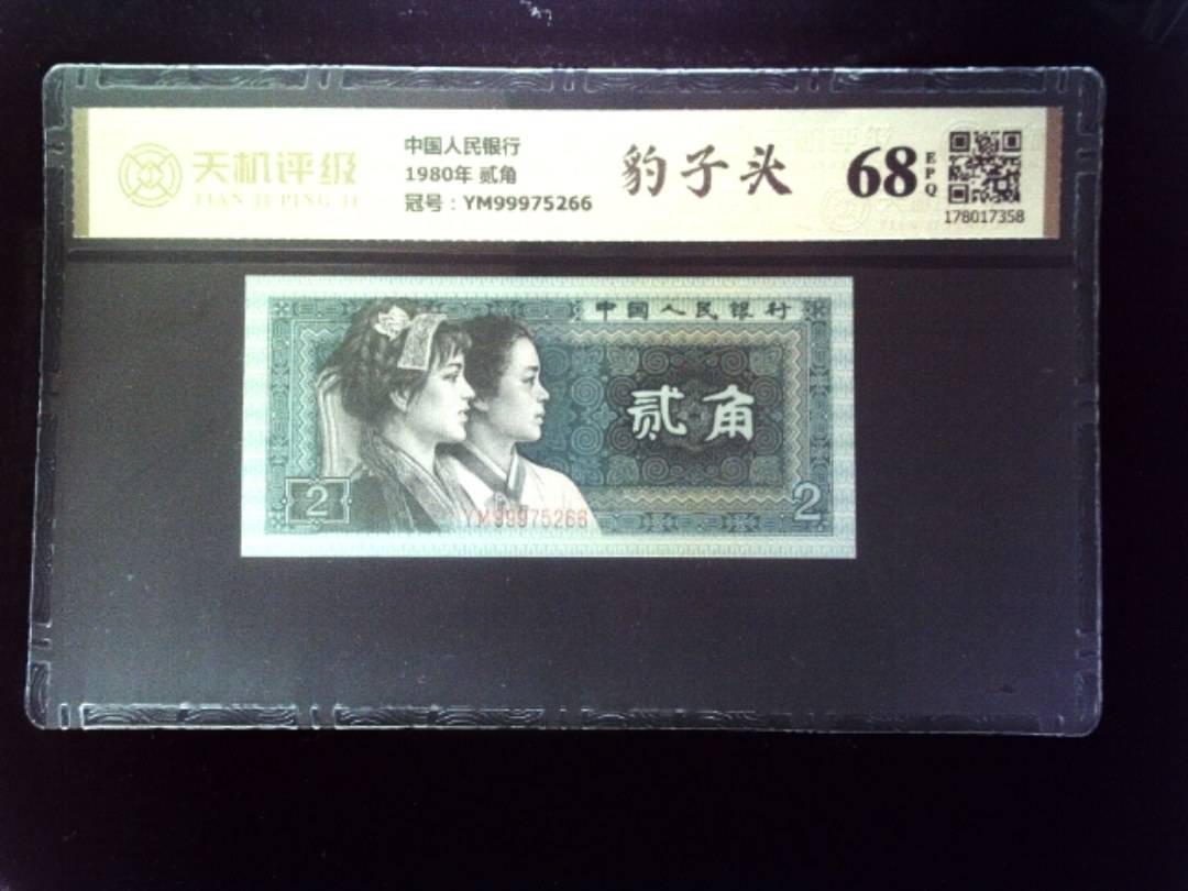 中国人民银行1980年 贰角，冠号YM99975266，纸币，钱币收藏