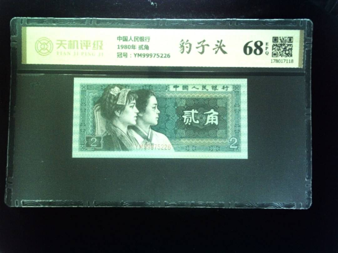 中国人民银行1980年 贰角，冠号YM99975226，纸币，钱币收藏