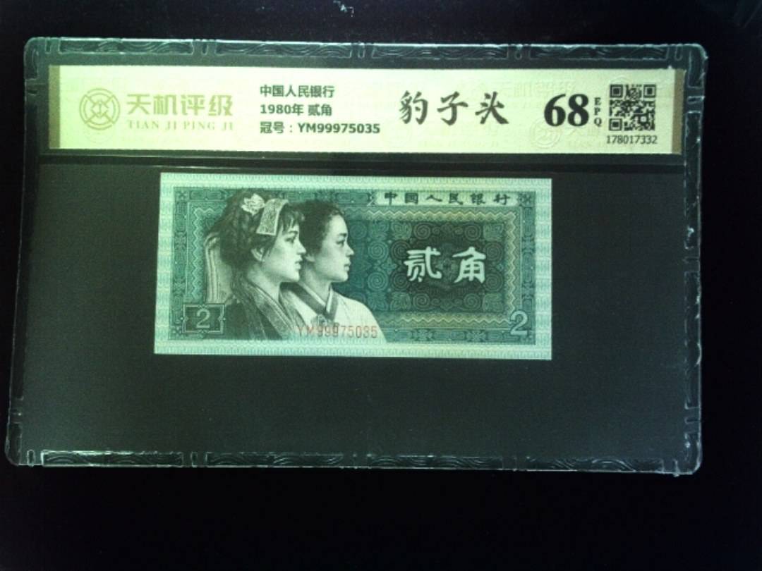 中国人民银行1980年 贰角，冠号YM99975035，纸币，钱币收藏