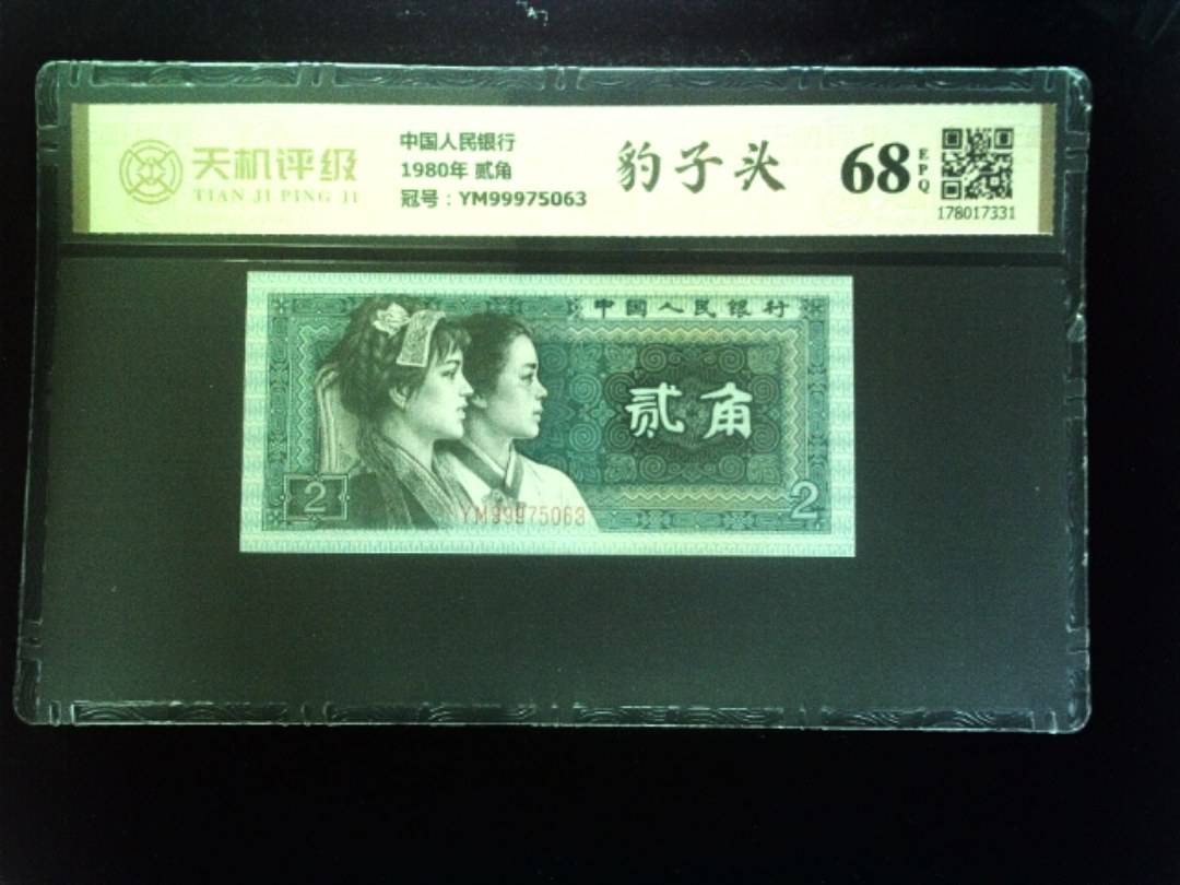 中国人民银行1980年 贰角，冠号YM99975063，纸币，钱币收藏