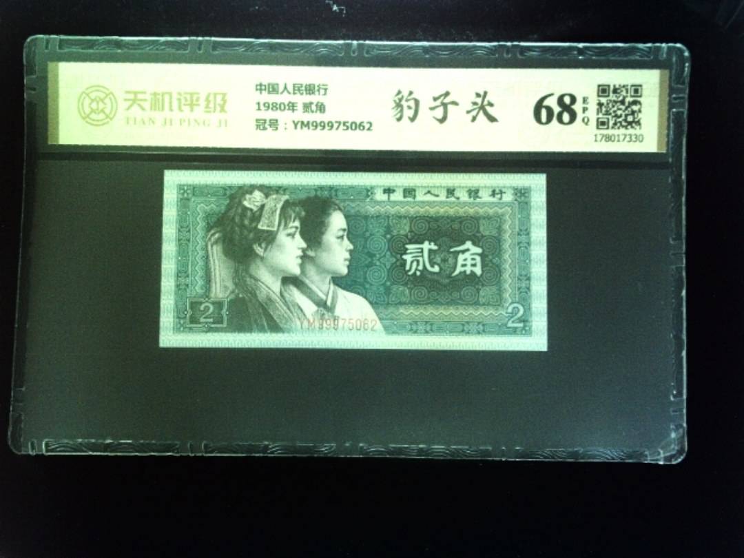 中国人民银行1980年 贰角，冠号YM99975062，纸币，钱币收藏
