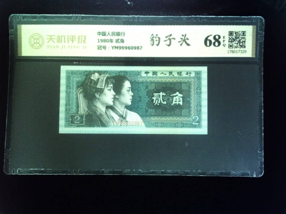 中国人民银行1980年 贰角，冠号YM99960987，纸币，钱币收藏