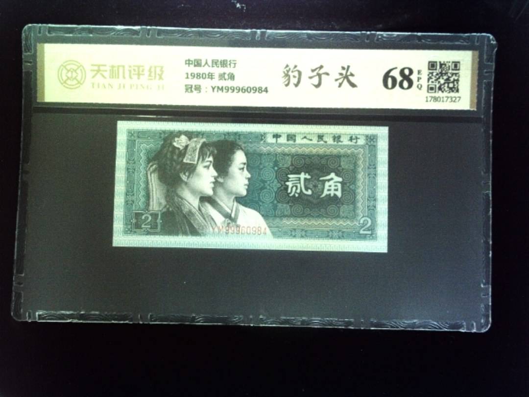 中国人民银行1980年 贰角，冠号YM99960984，纸币，钱币收藏