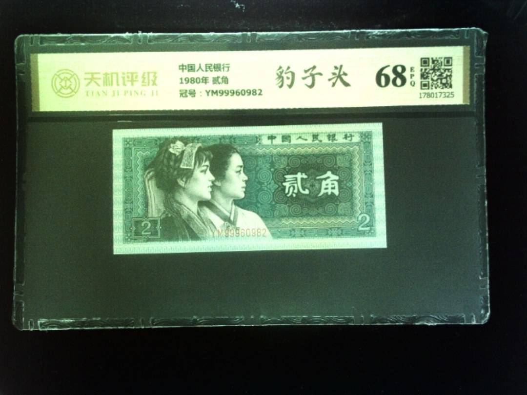 中国人民银行1980年 贰角，冠号YM99960982，纸币，钱币收藏