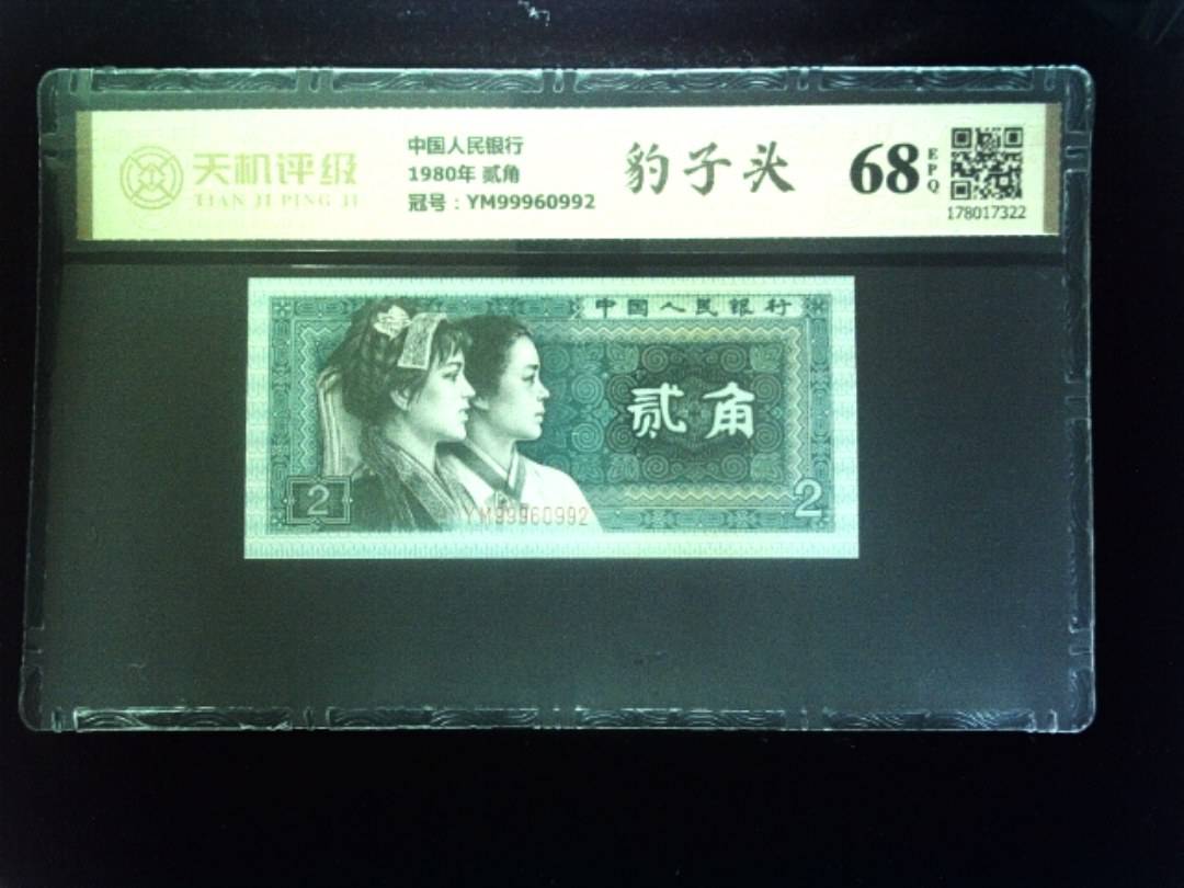中国人民银行1980年 贰角，冠号YM99960992，纸币，钱币收藏